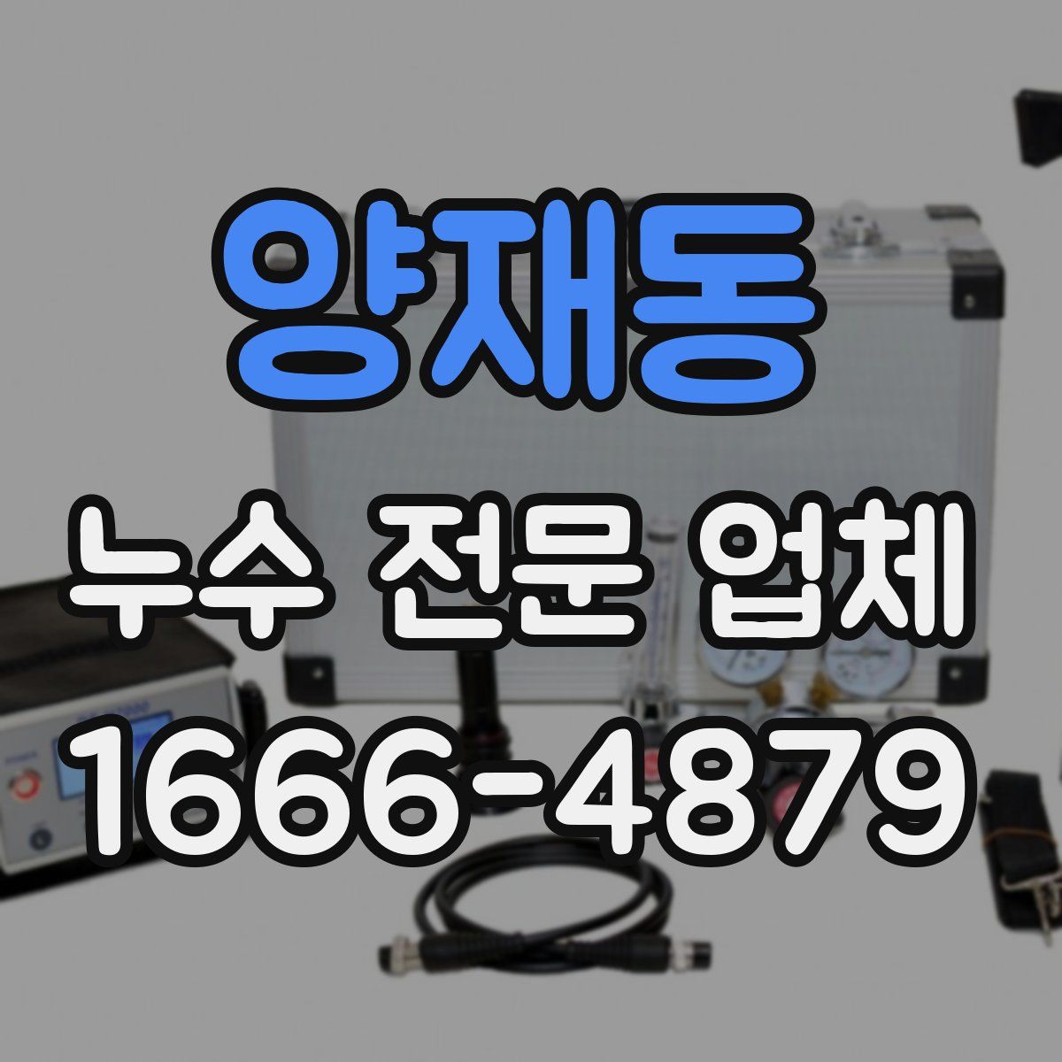 양재동 누수 전문 업체