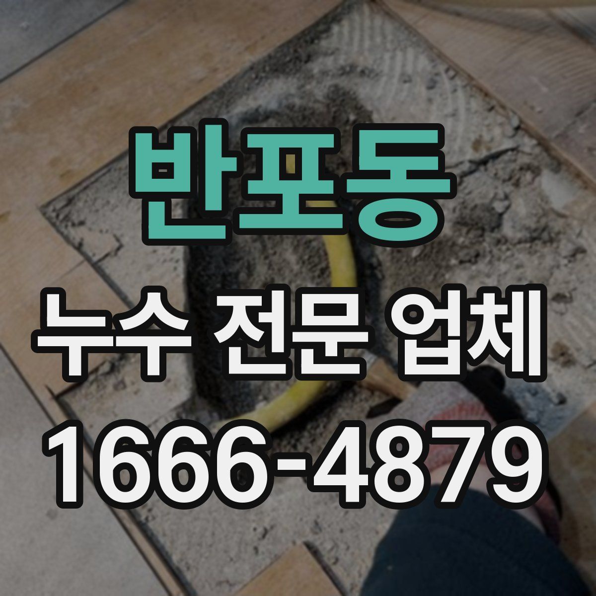 반포동 누수 전문 업체