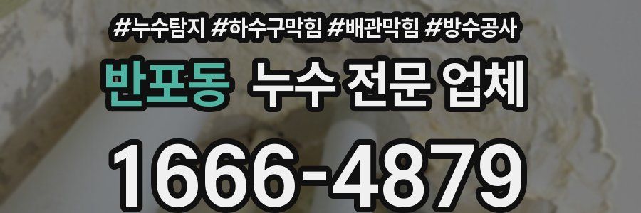 반포동 누수 전문 업체