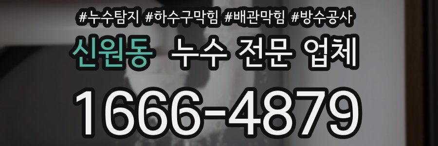 신원동 누수 전문 업체