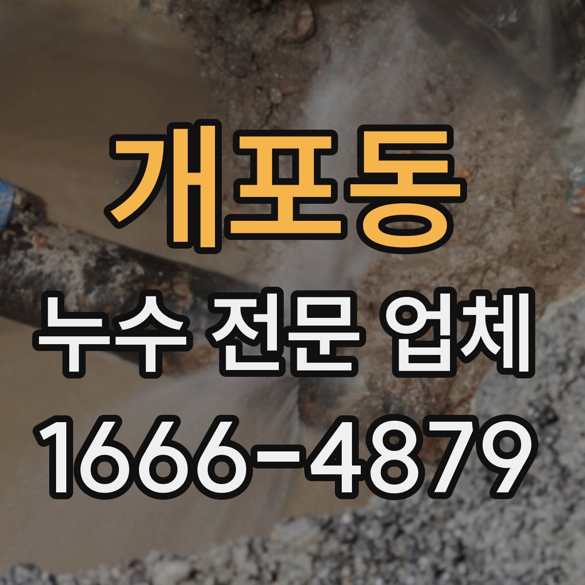 개포동 누수 전문 업체