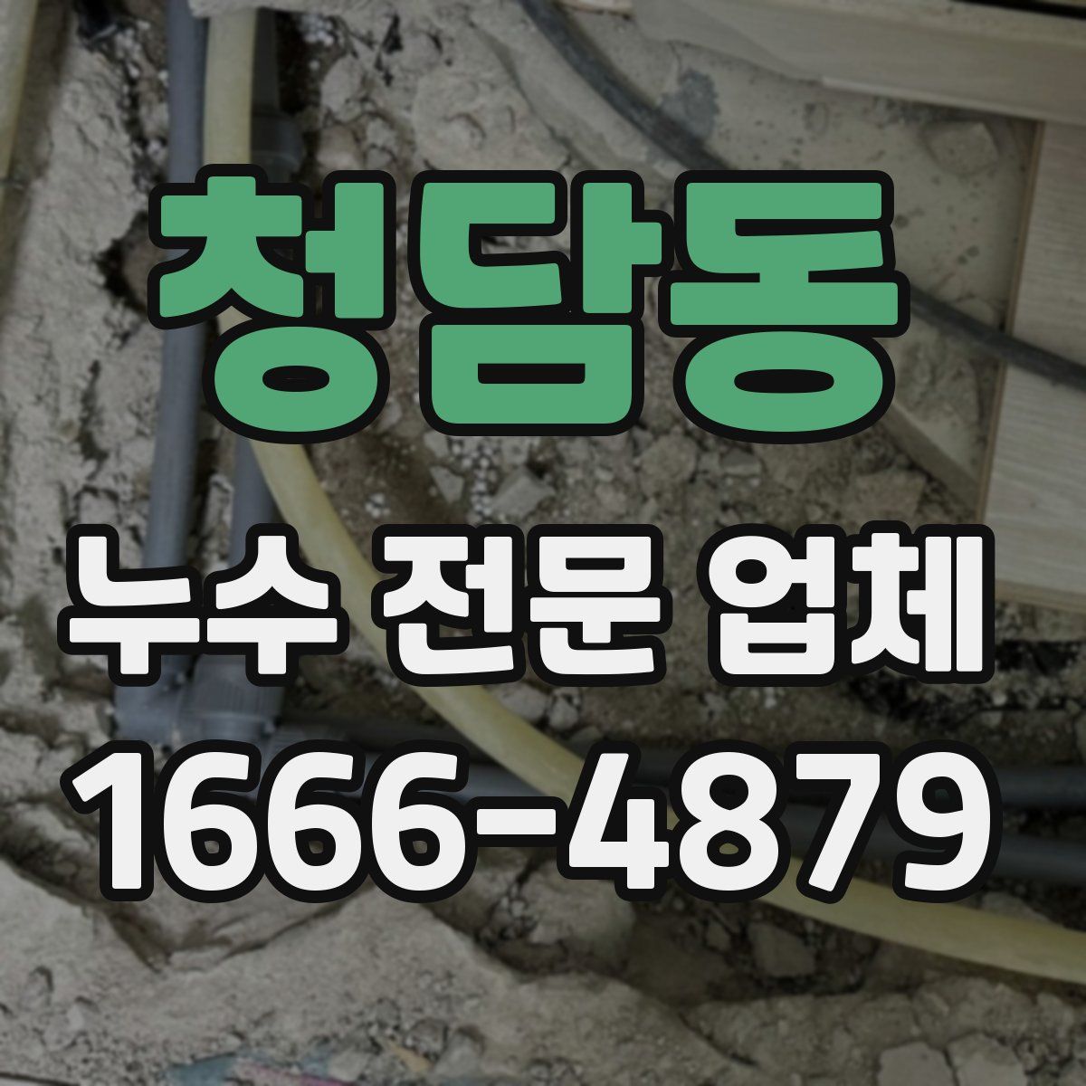 청담동 누수 전문 업체