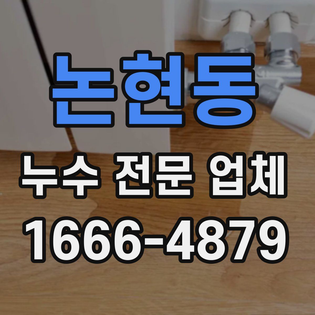 논현동 누수 전문 업체