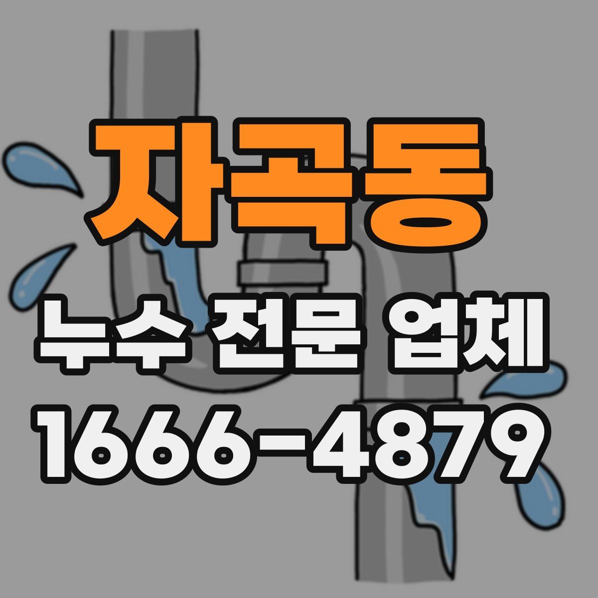 자곡동 누수 전문 업체