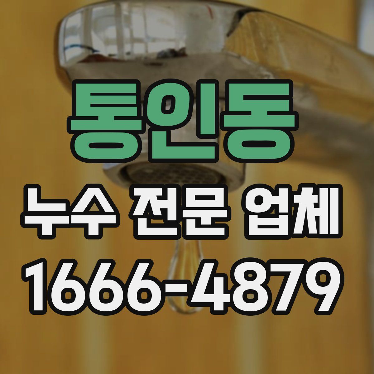 통인동 누수 전문 업체