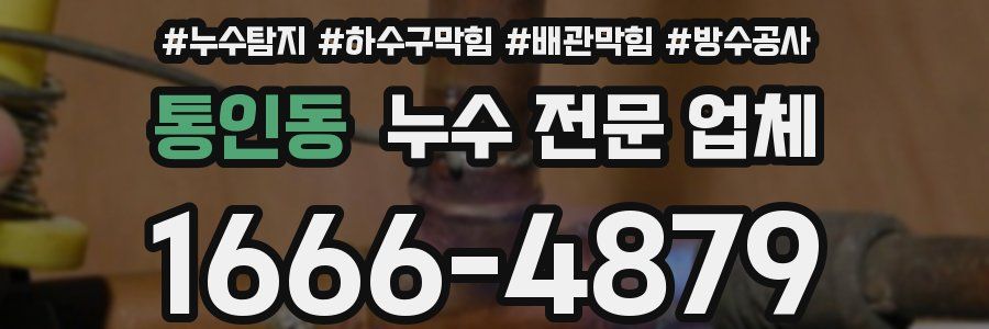 통인동 누수 전문 업체