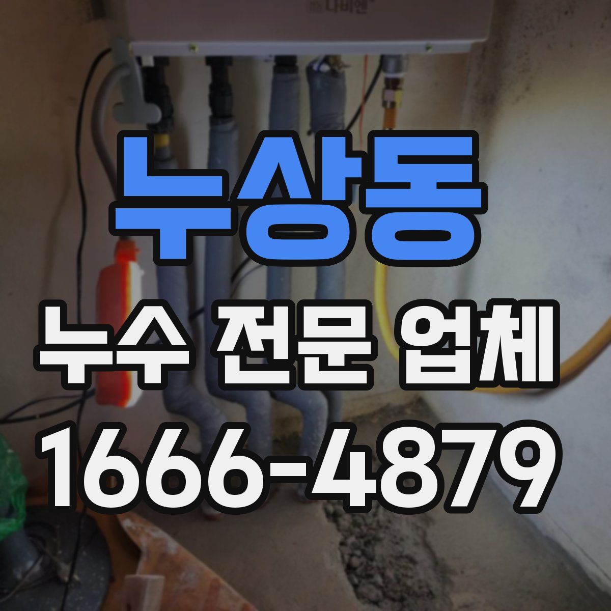 누상동 누수 전문 업체