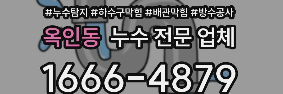 옥인동 누수 전문 업체