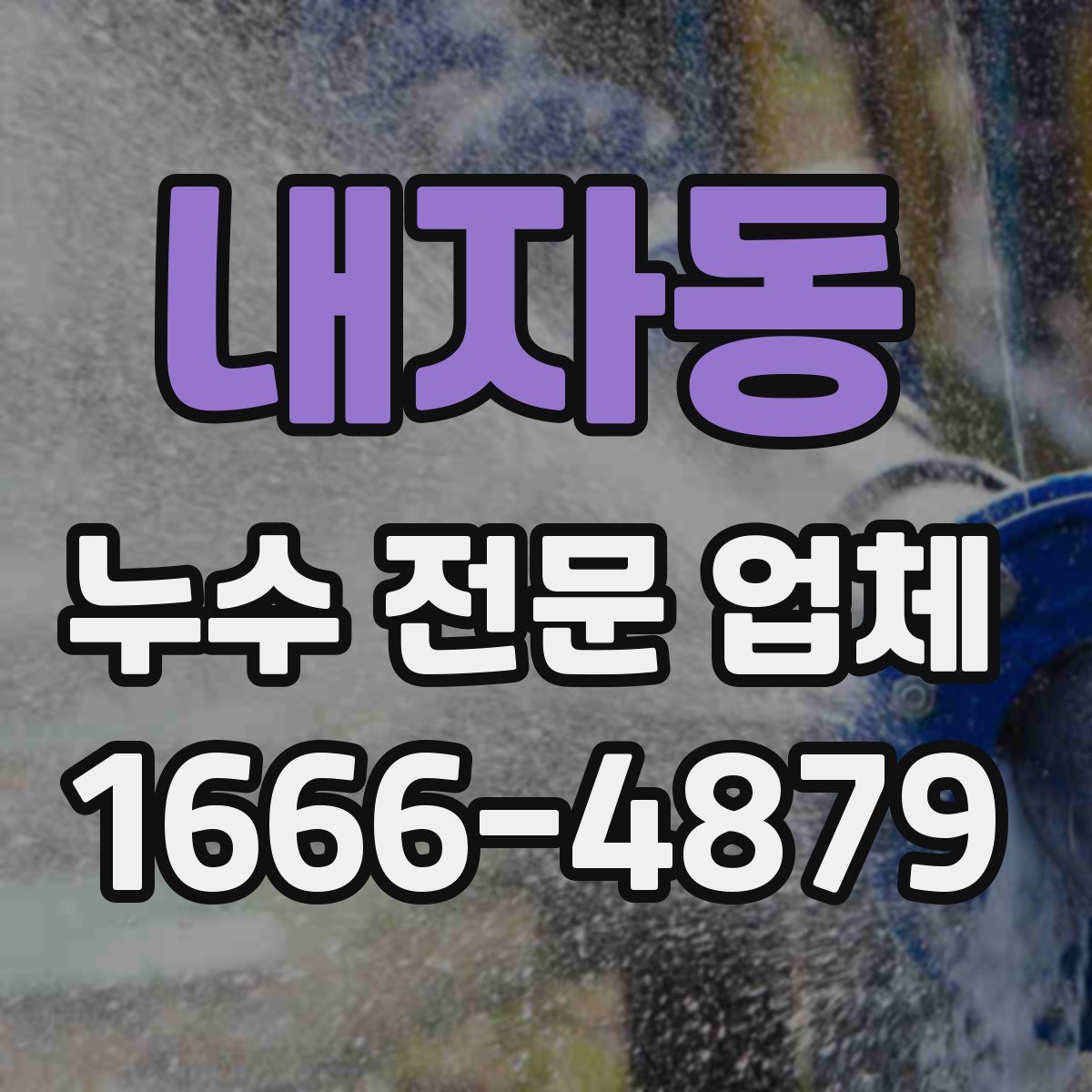 내자동 누수 전문 업체