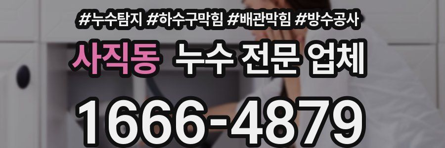 사직동 누수 전문 업체