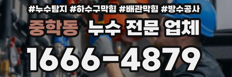 중학동 누수 전문 업체