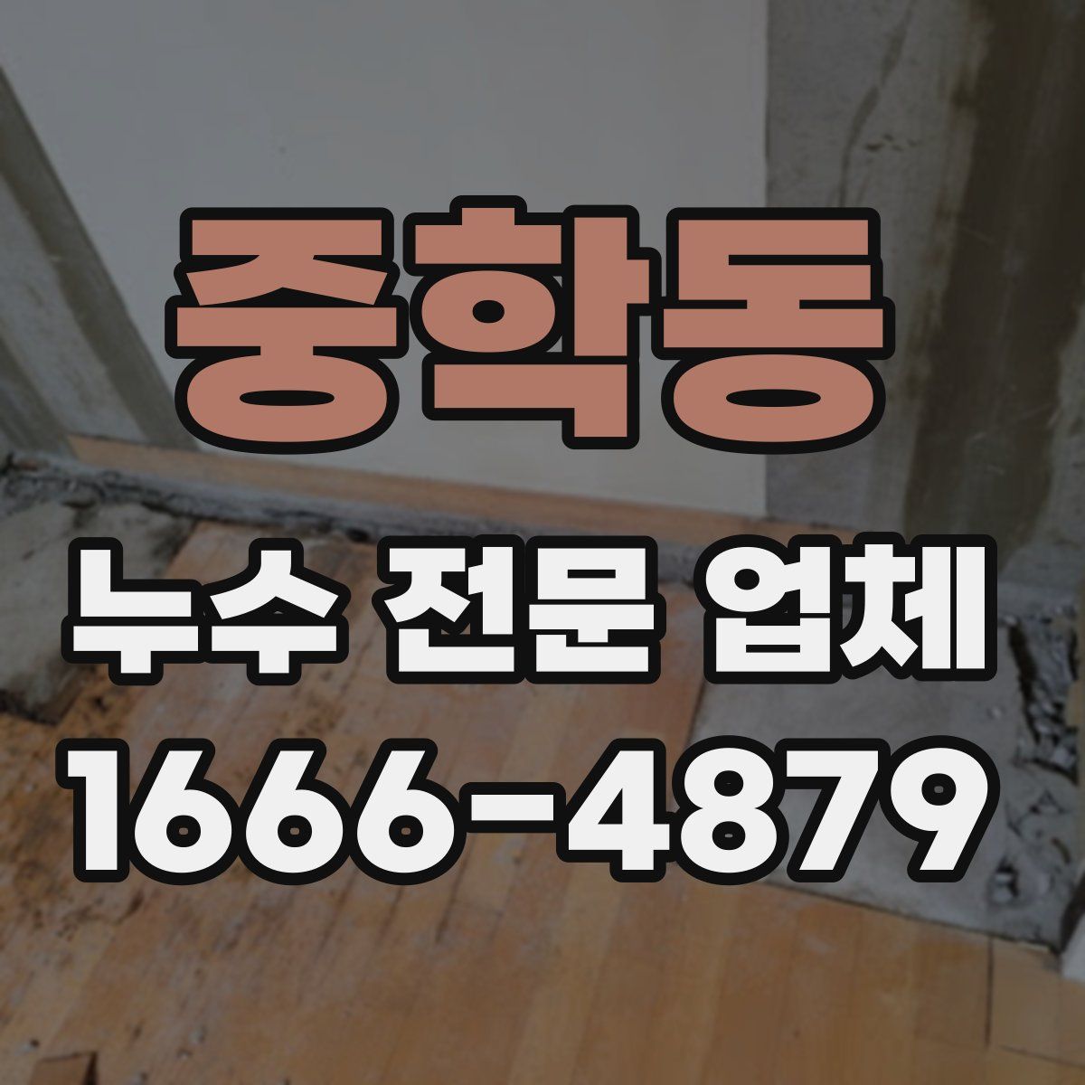 중학동 누수 전문 업체