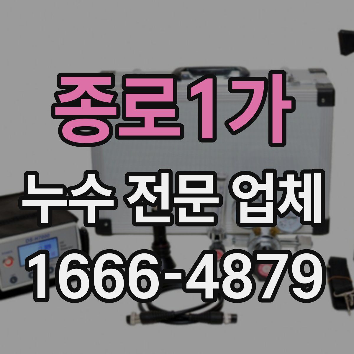 종로1가 누수 전문 업체