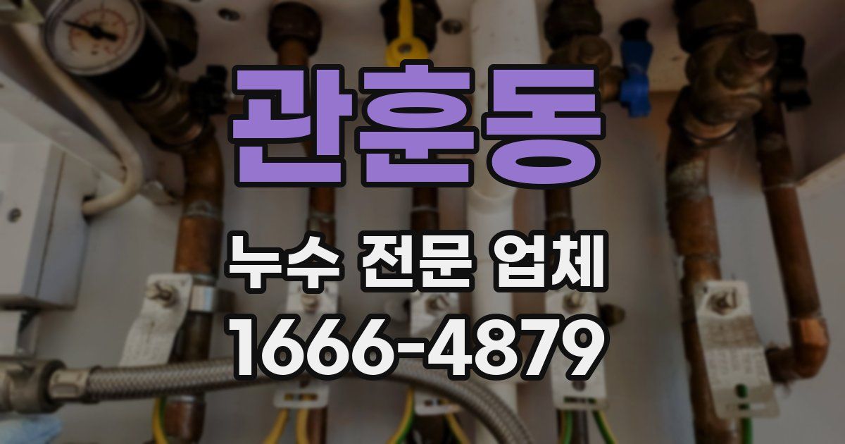 관훈동 누수 전문 업체