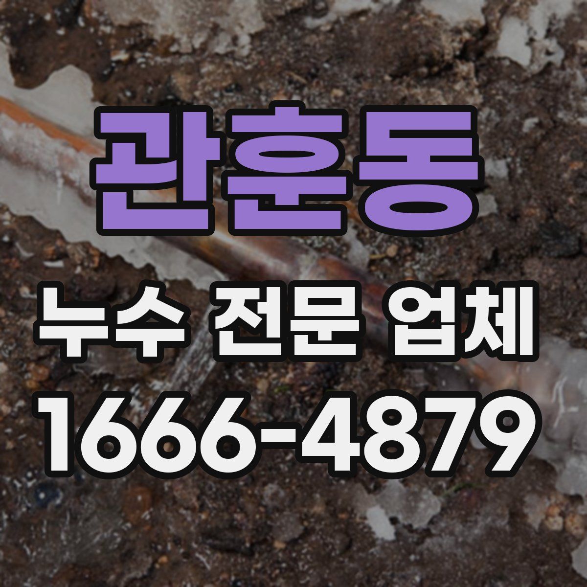 관훈동 누수 전문 업체
