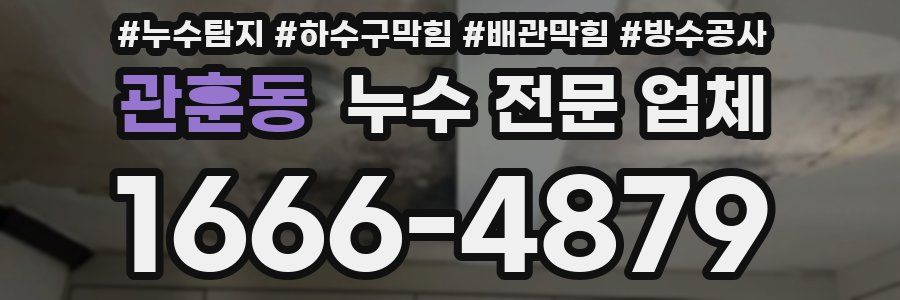 관훈동 누수 전문 업체