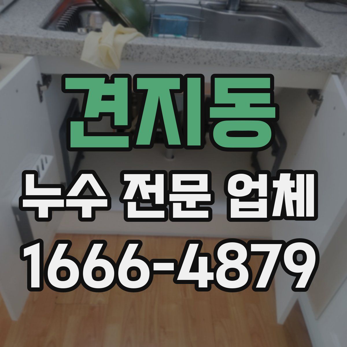 견지동 누수 전문 업체