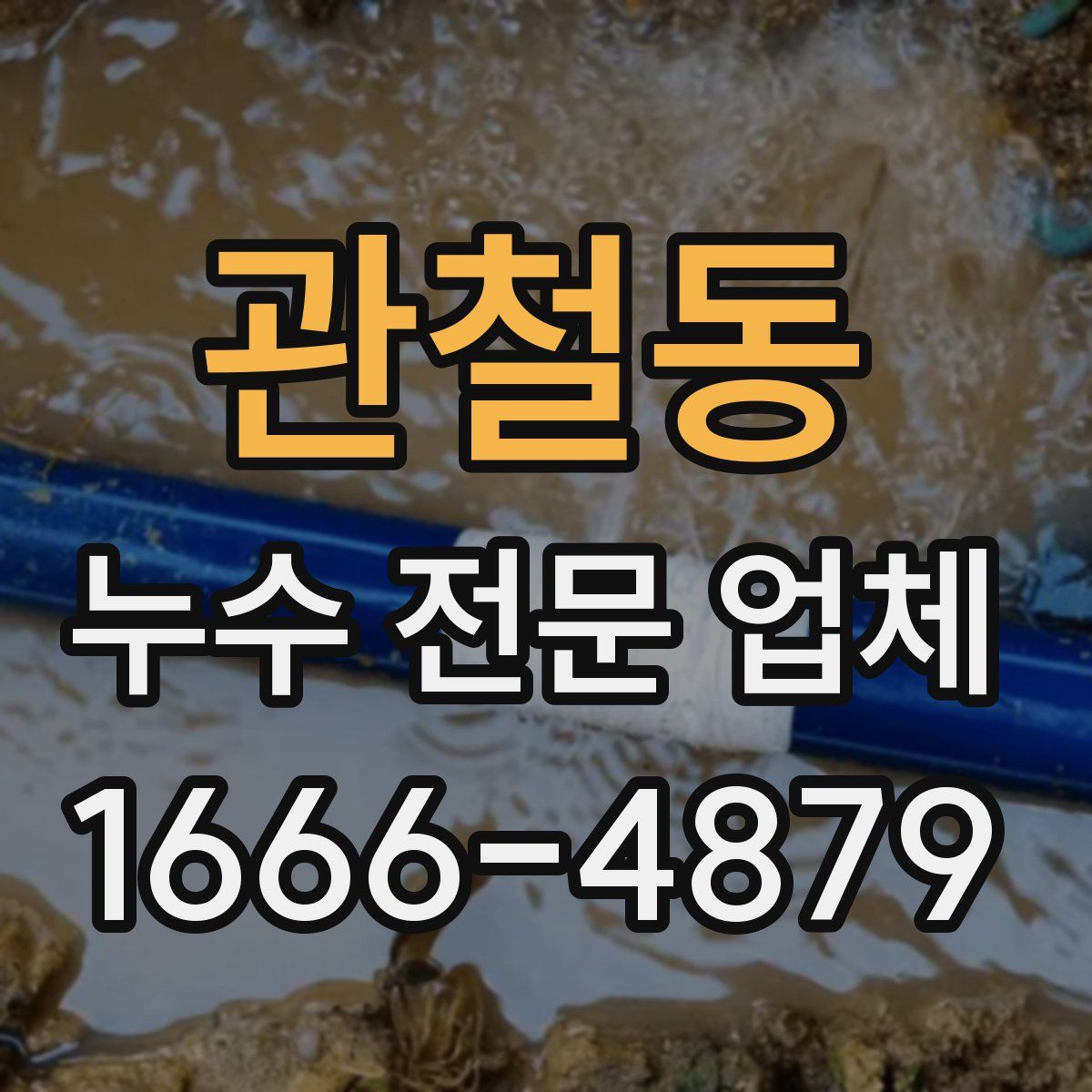 관철동 누수 전문 업체