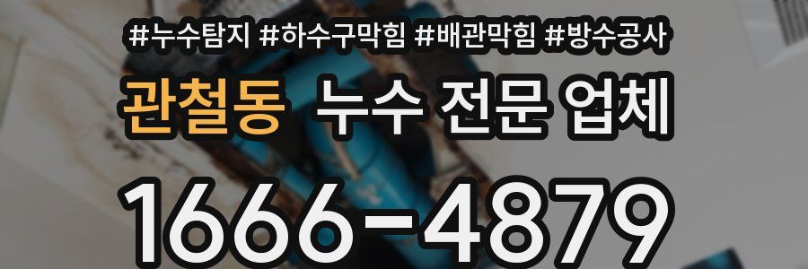 관철동 누수 전문 업체