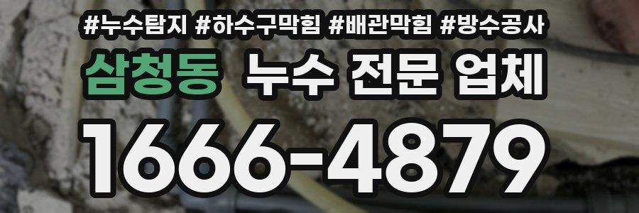 삼청동 누수 전문 업체