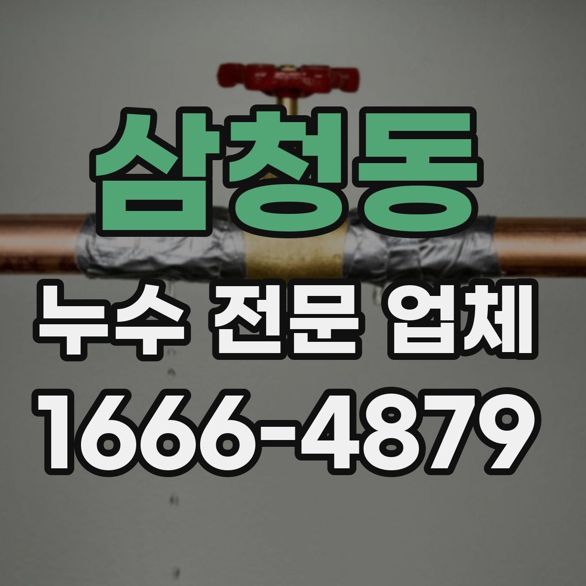 삼청동 누수 전문 업체