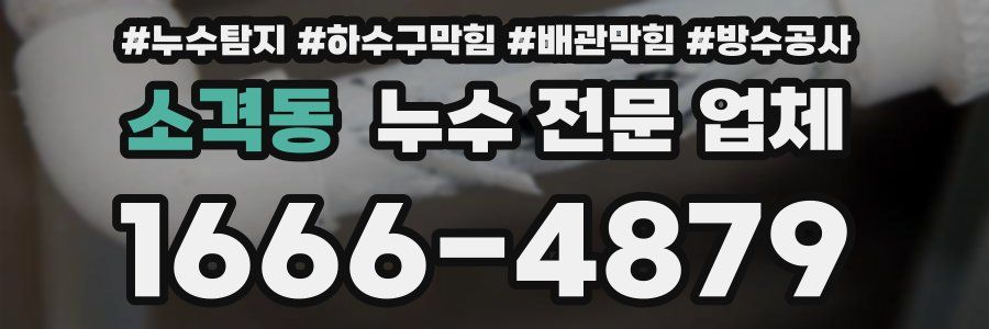 소격동 누수 전문 업체