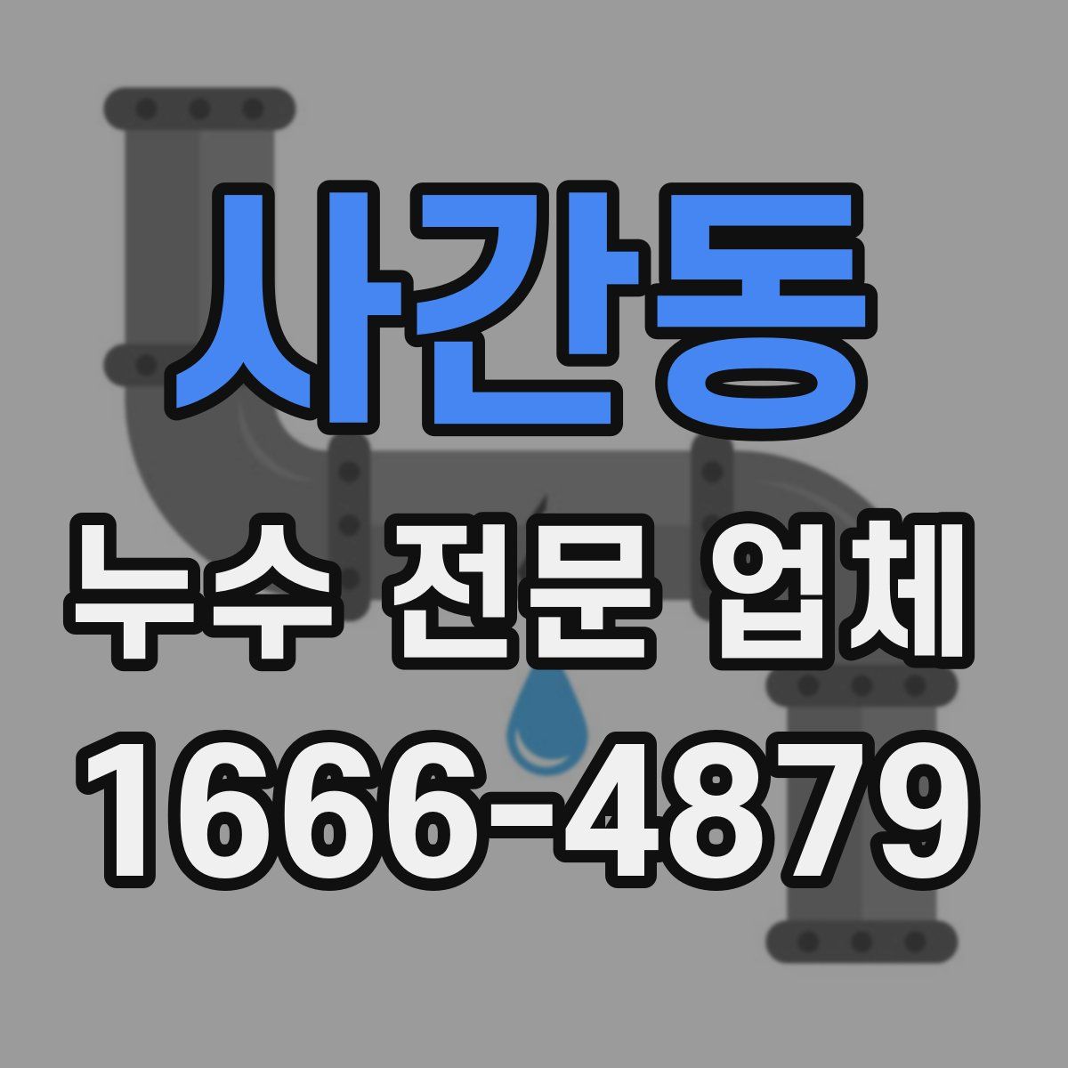 사간동 누수 전문 업체