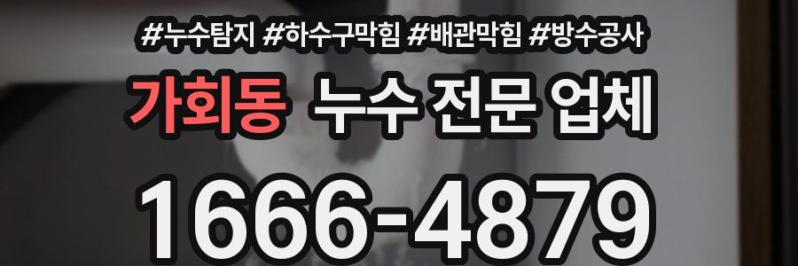 가회동 누수 전문 업체