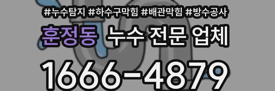 훈정동 누수 전문 업체