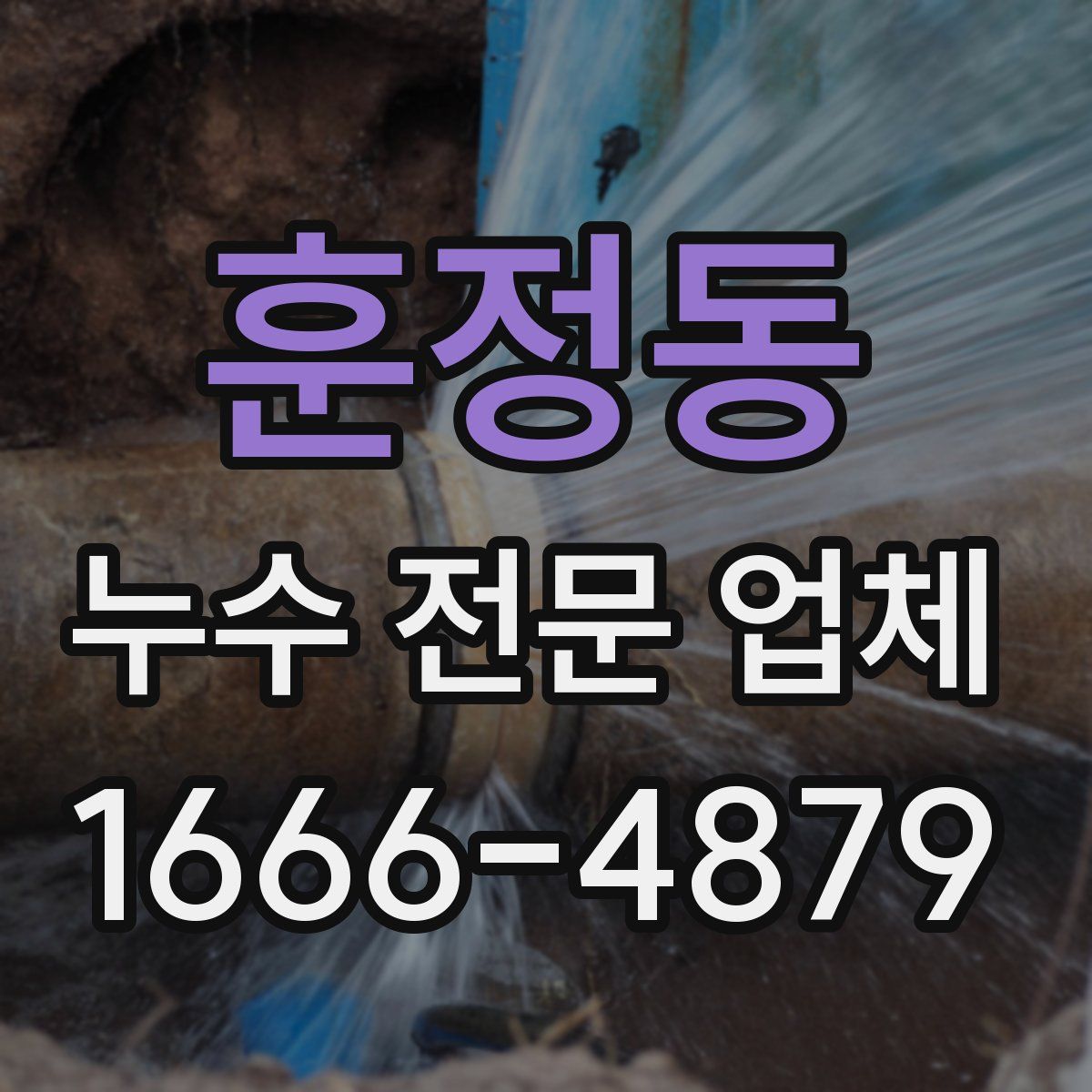 훈정동 누수 전문 업체