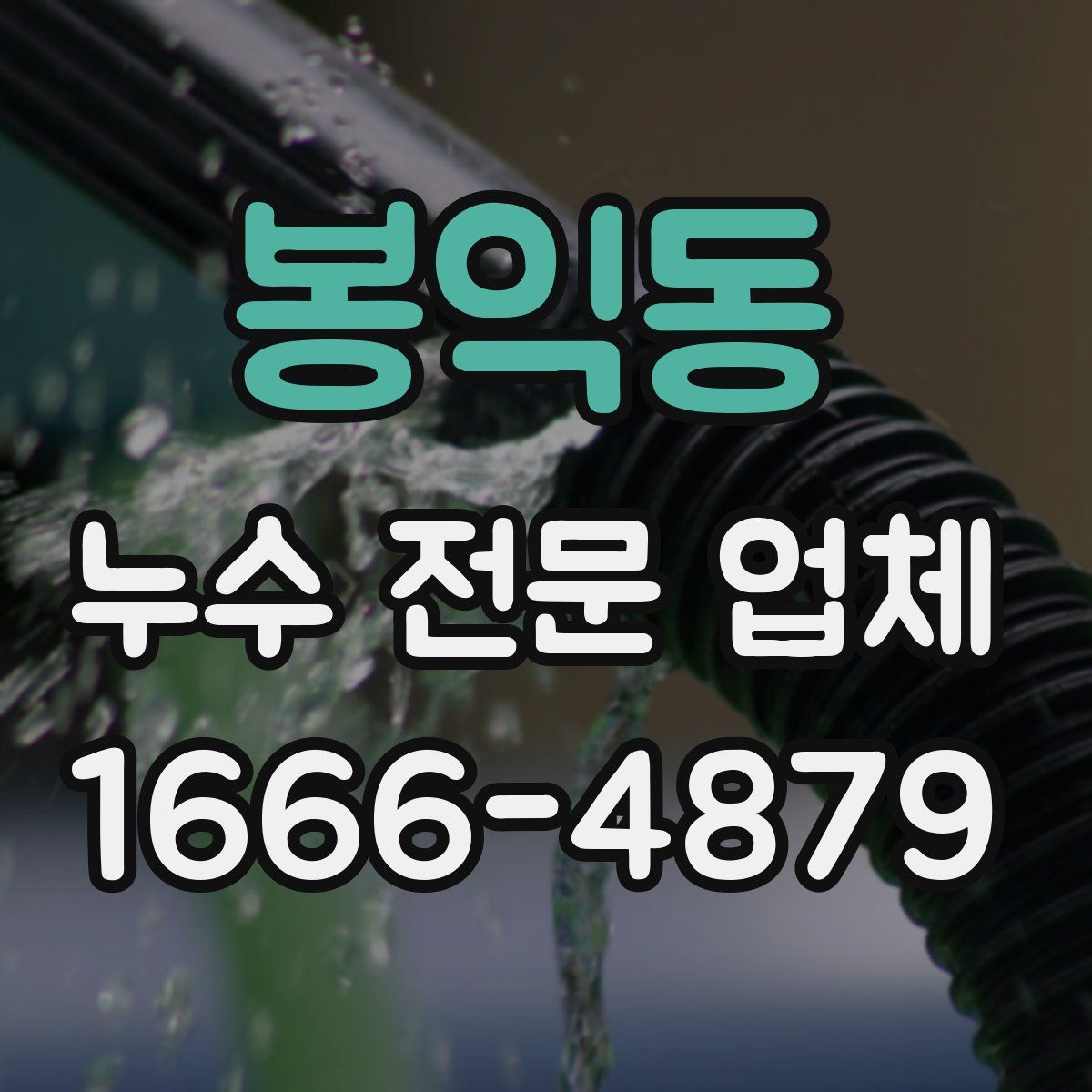 봉익동 누수 전문 업체