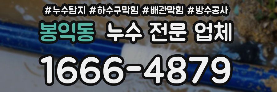 봉익동 누수 전문 업체