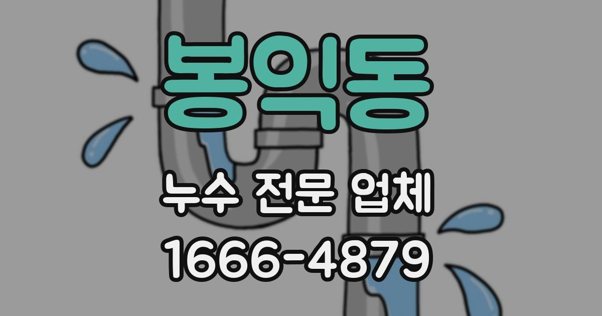 봉익동 누수 전문 업체