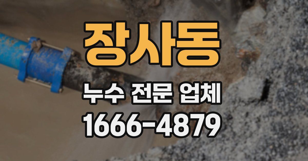 장사동 누수 전문 업체
