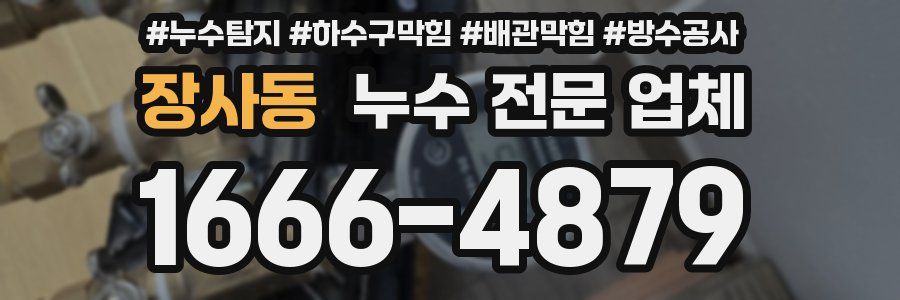 장사동 누수 전문 업체