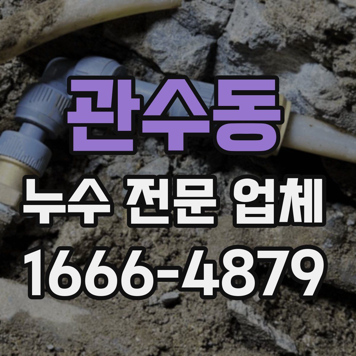 관수동 누수 전문 업체