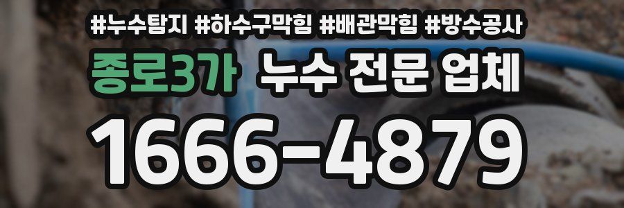 종로3가 누수 전문 업체
