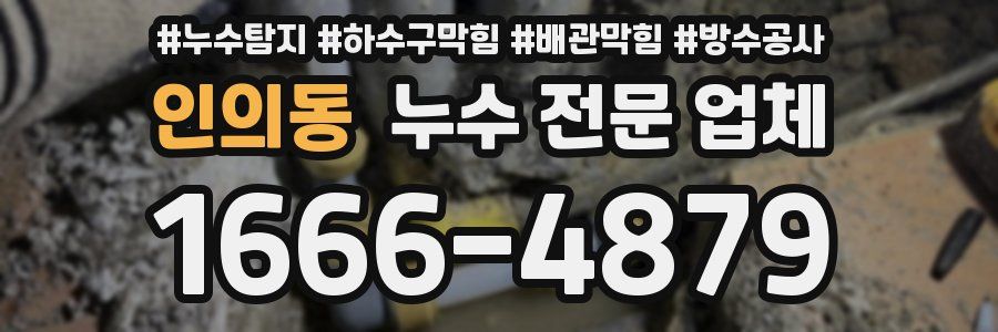 인의동 누수 전문 업체