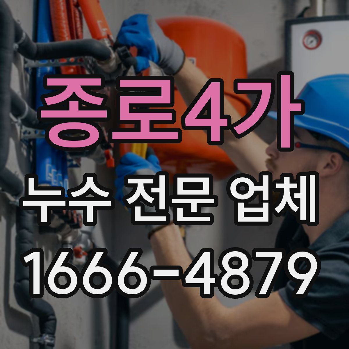 종로4가 누수 전문 업체