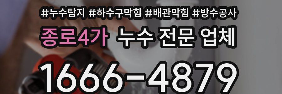 종로4가 누수 전문 업체