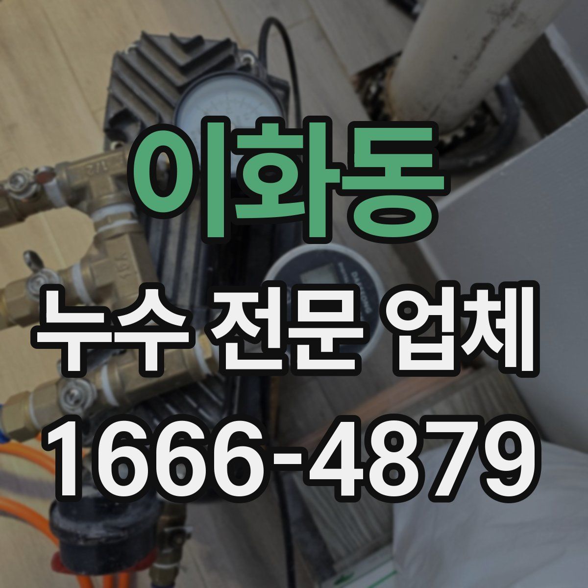 이화동 누수 전문 업체