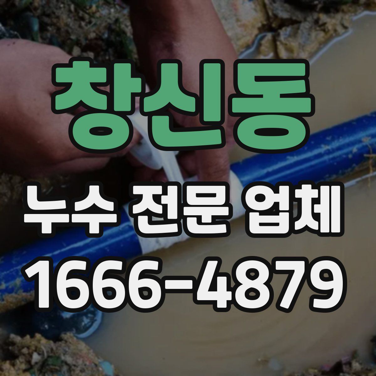 창신동 누수 전문 업체