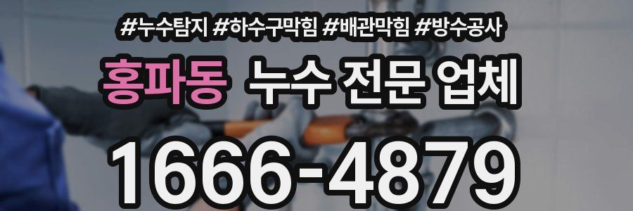홍파동 누수 전문 업체