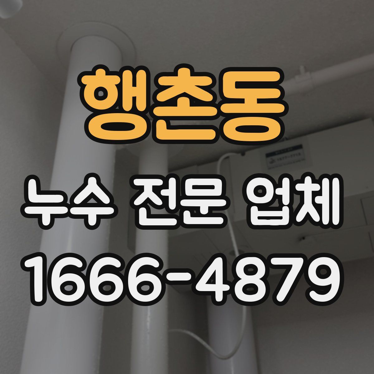 행촌동 누수 전문 업체