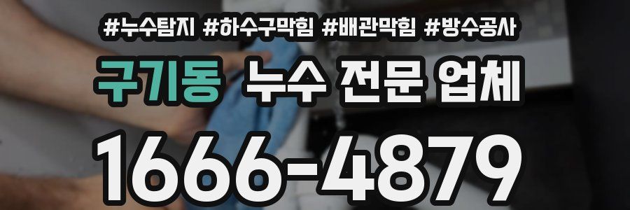 구기동 누수 전문 업체