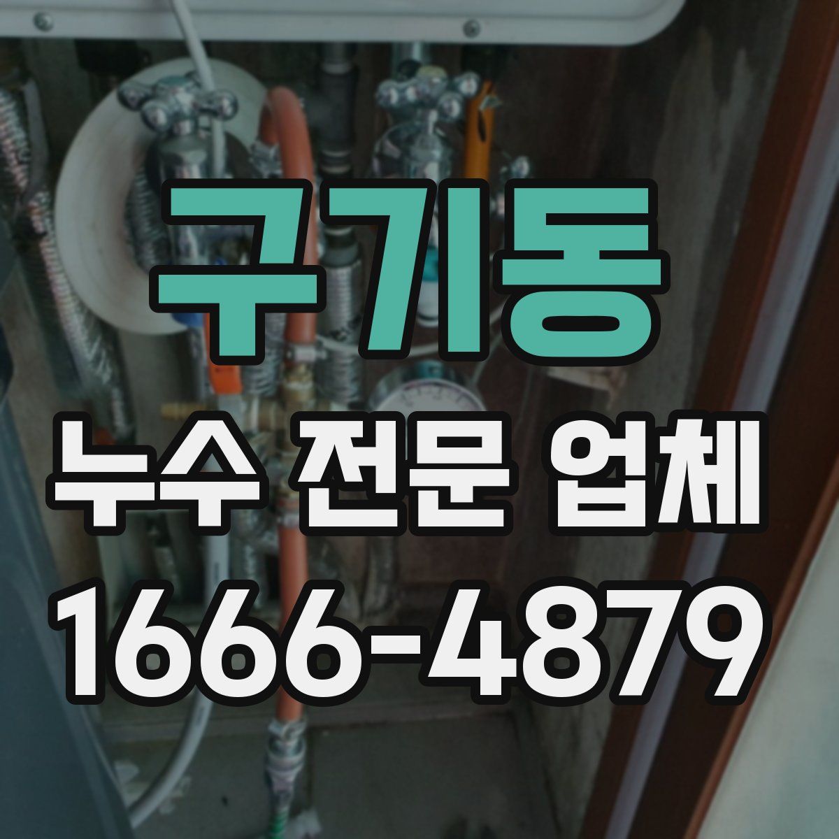 구기동 누수 전문 업체