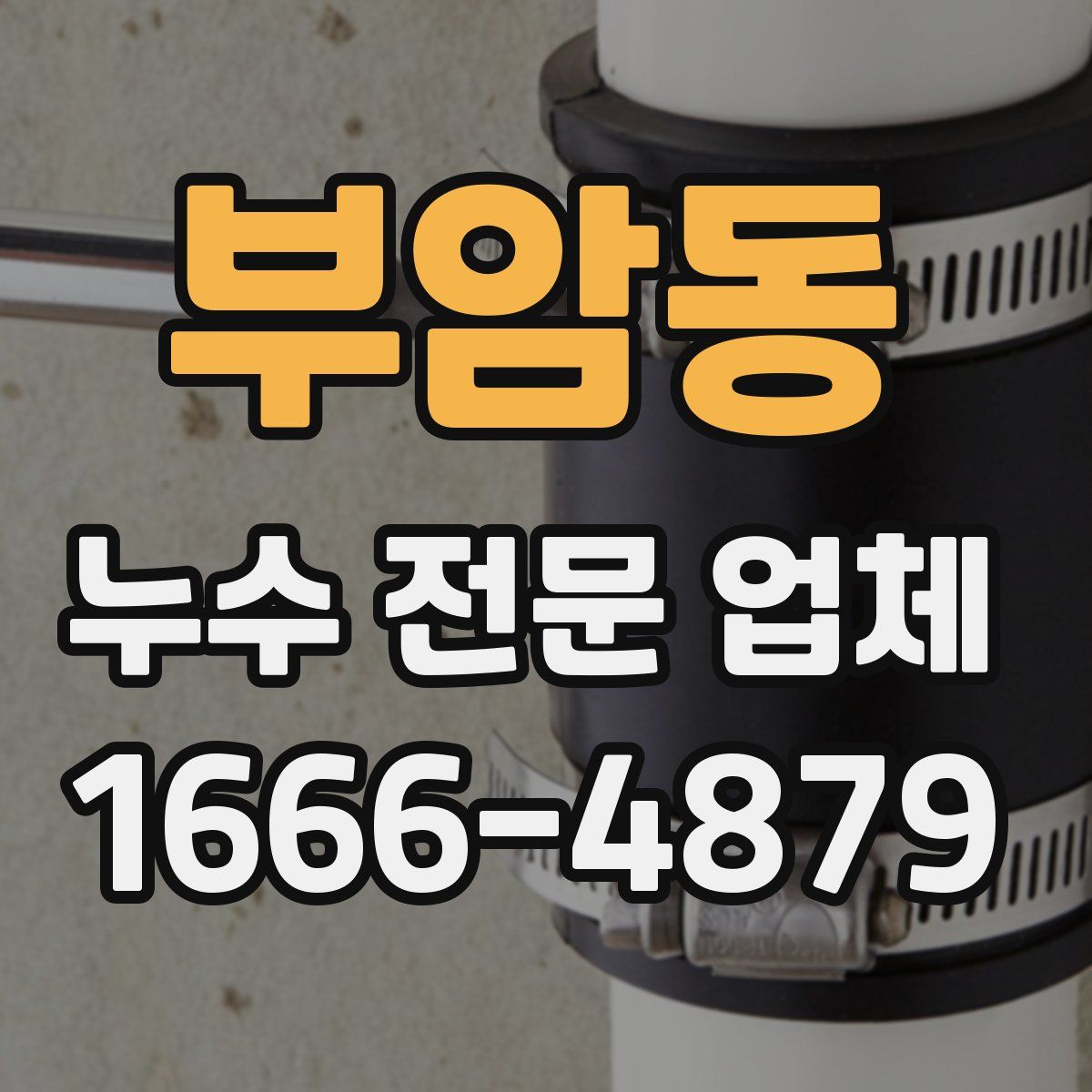 부암동 누수 전문 업체