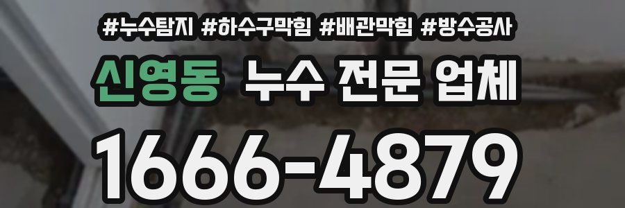 신영동 누수 전문 업체