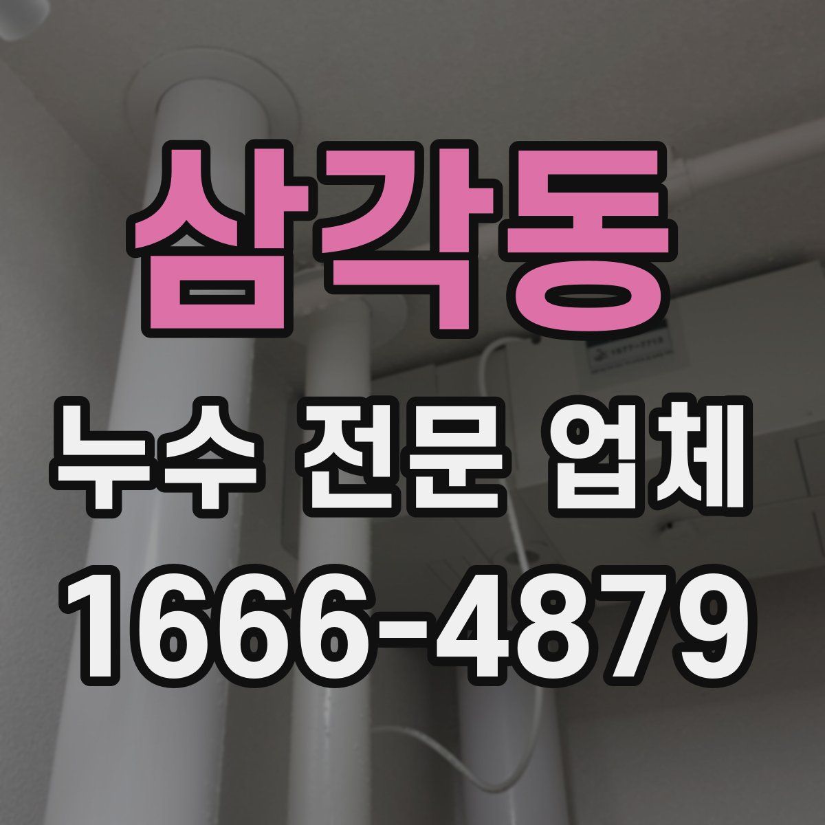 삼각동 누수 전문 업체