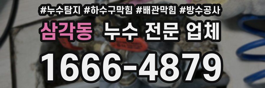 삼각동 누수 전문 업체